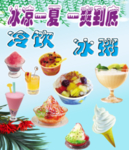 冷饮 冰粥