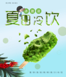 夏季冷饮