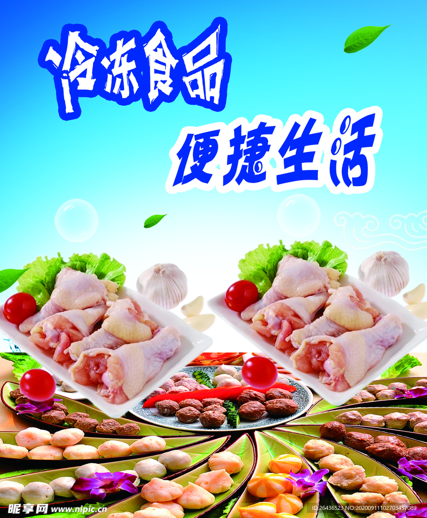 冷冻食品