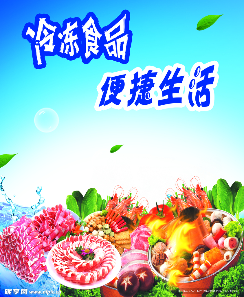 冷冻食品