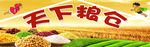 天下粮仓