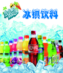 冰镇饮料