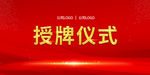 授牌仪式/揭牌仪式/签约仪式