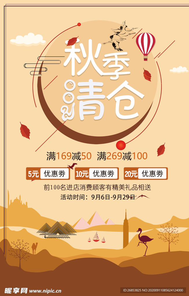 秋季促销活动