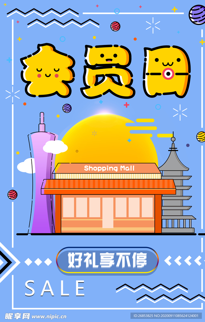会员日