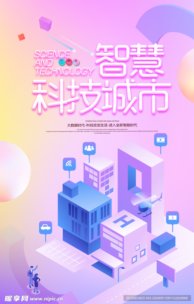 智慧科技城市