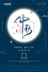 中秋节海报