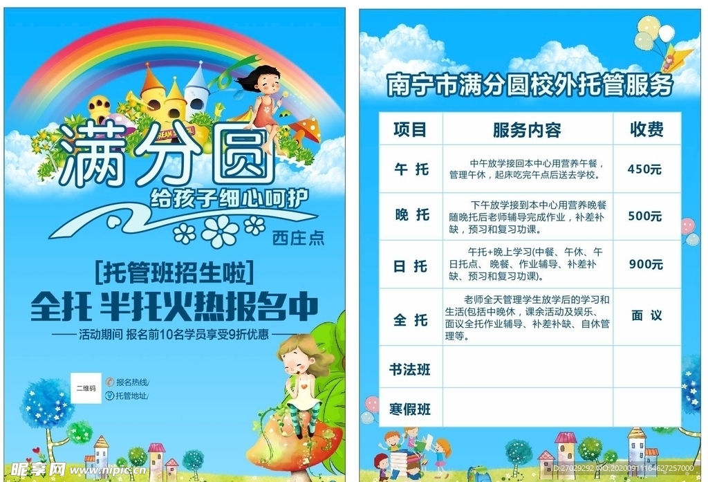 托管班单页