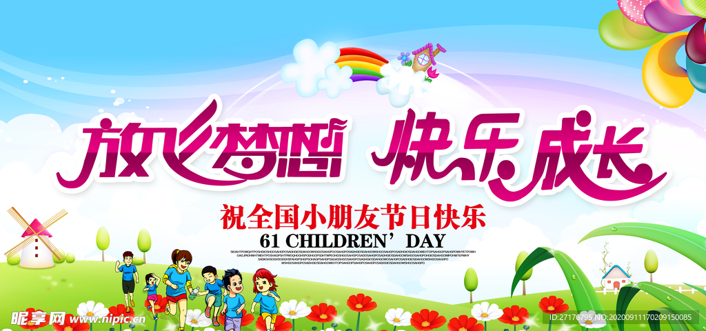 放飞梦想