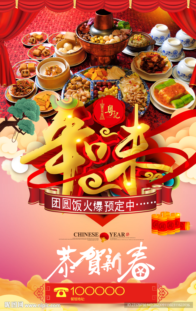 年味海报