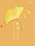 秋分