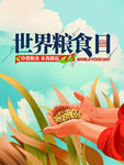 世界粮食日