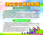 建立示范楷模县城