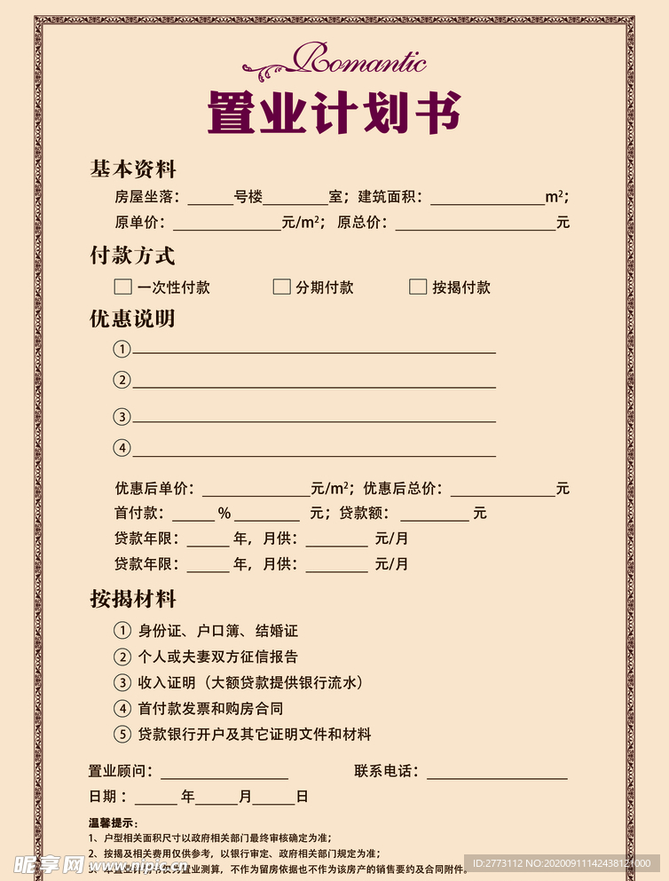 置业计划书