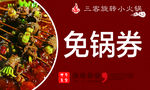 免锅券 名片 活动 小火锅