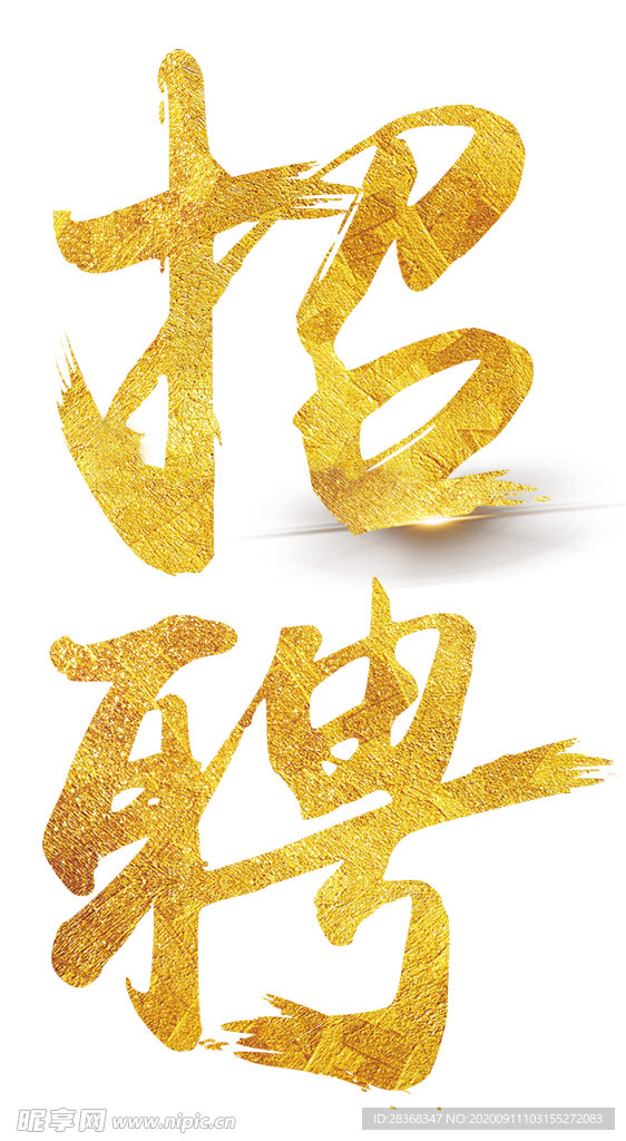 招聘