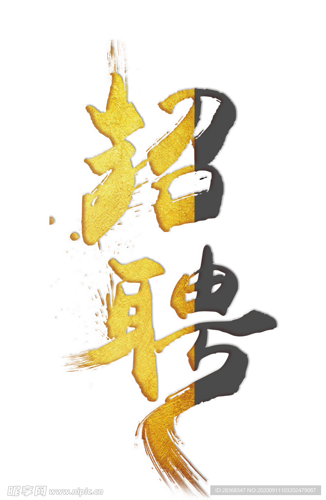 招聘