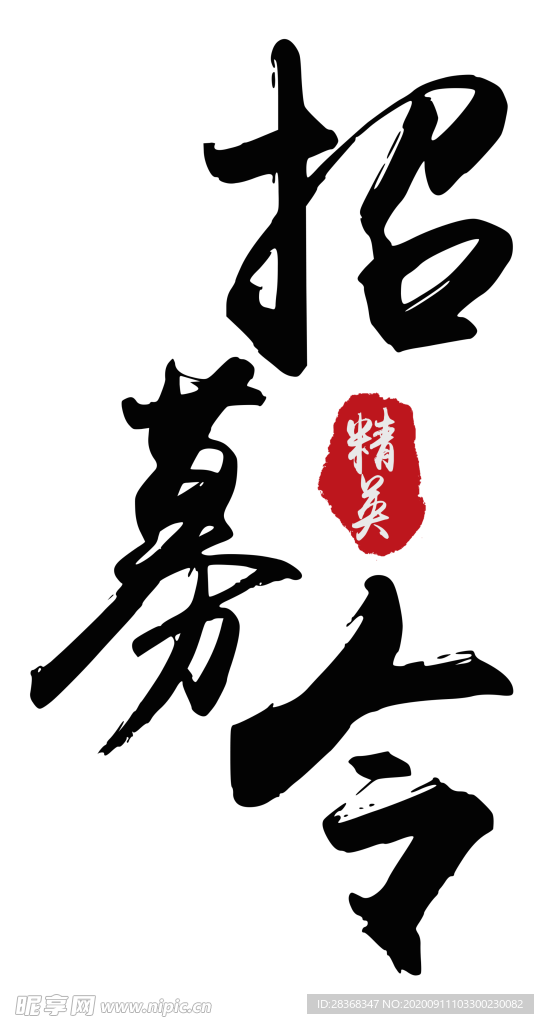 招聘