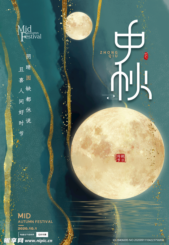 中秋节海报