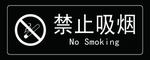 禁止吸烟