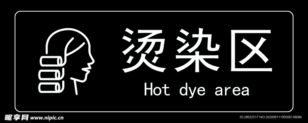 烫染区