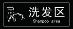 洗发区