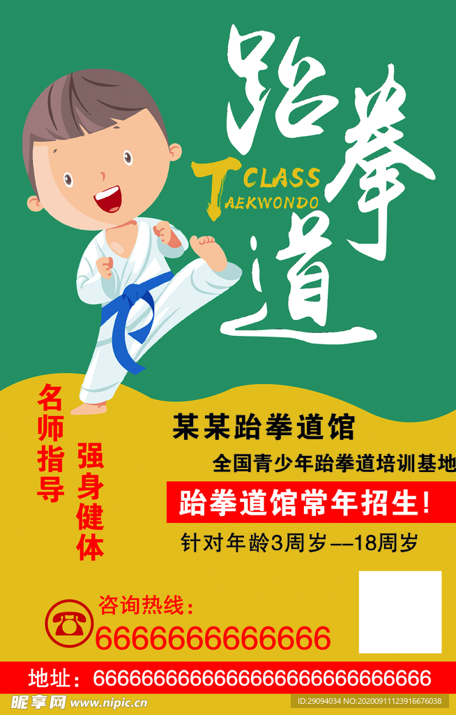 跆拳道宣传单