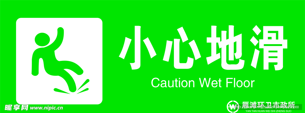 小心地滑