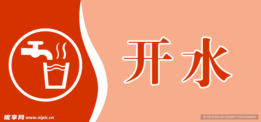 开水