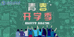 开学季