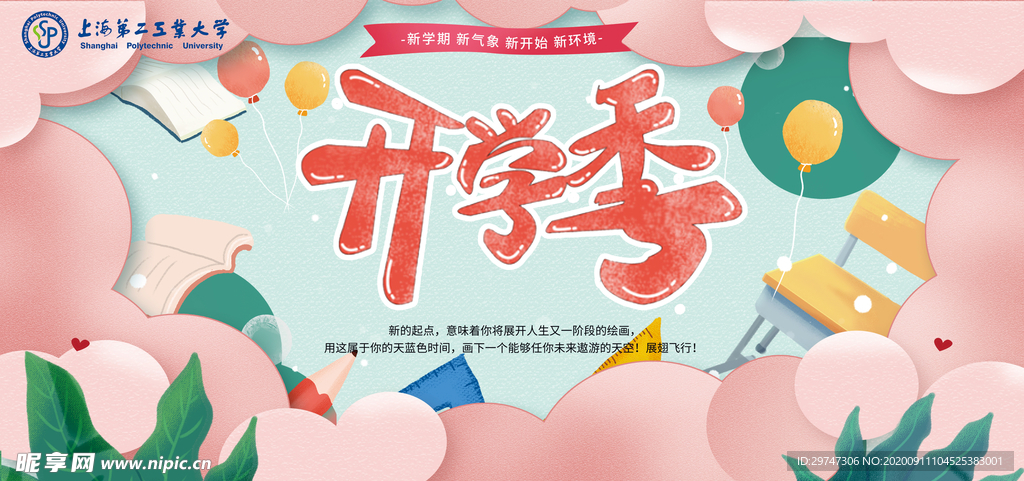 开学季