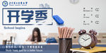 开学季