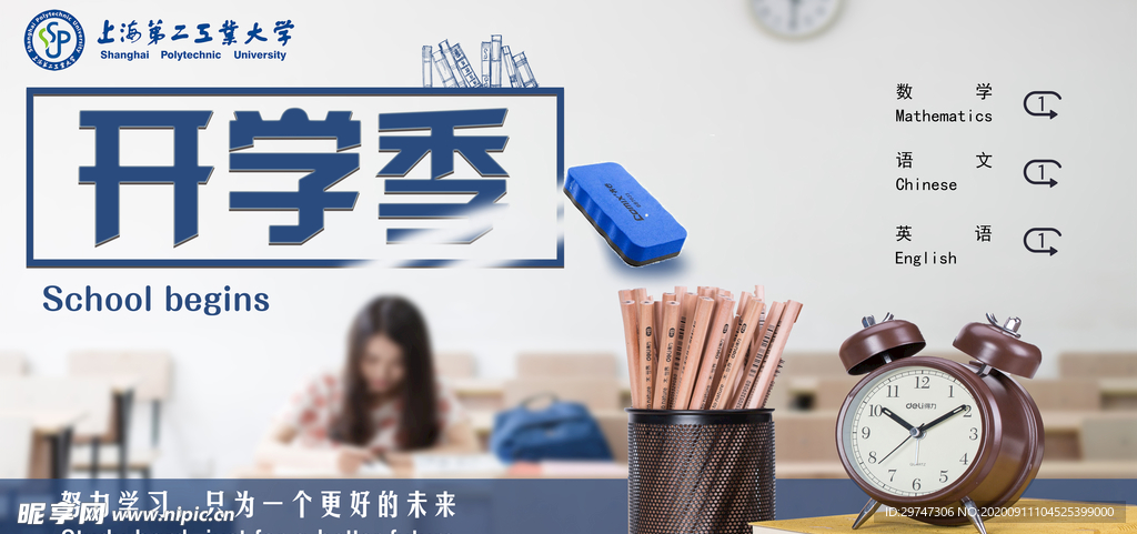 开学季
