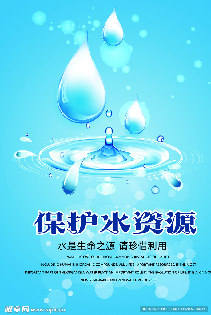 节约水资源