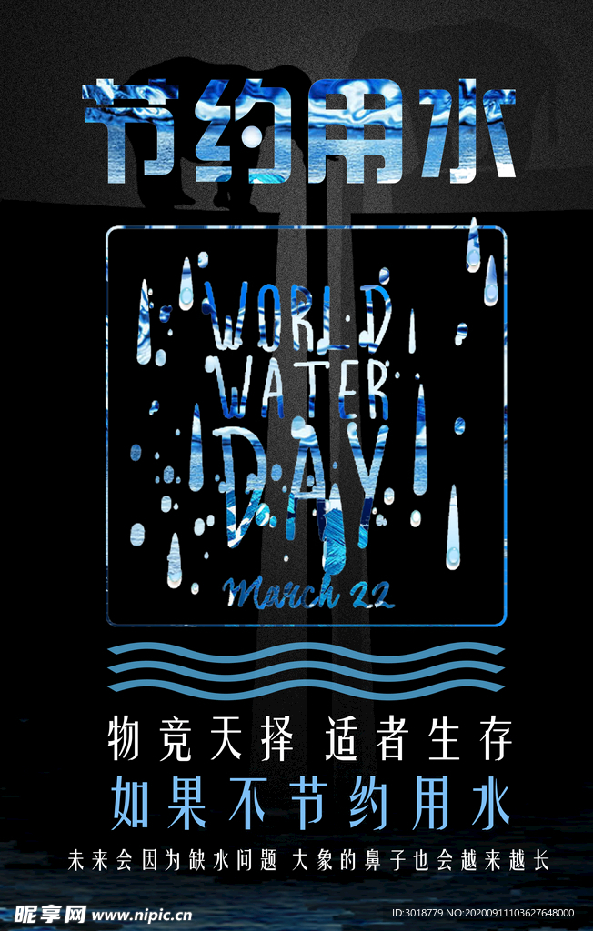 节约水资源