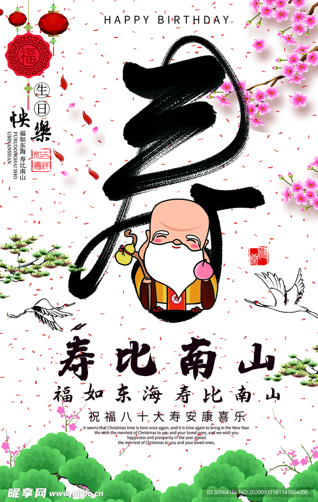 祝寿生日古风宣传海报素材