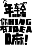 年轻字体字形标识素材