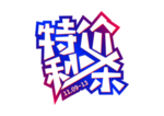 特价秒杀字体字形标识素材