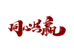 同心共赢字体字形标识素材