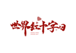 世界红十字日字体字形标识素材