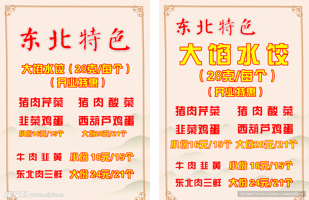 东北水饺