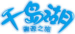 千岛湖 溯源之旅