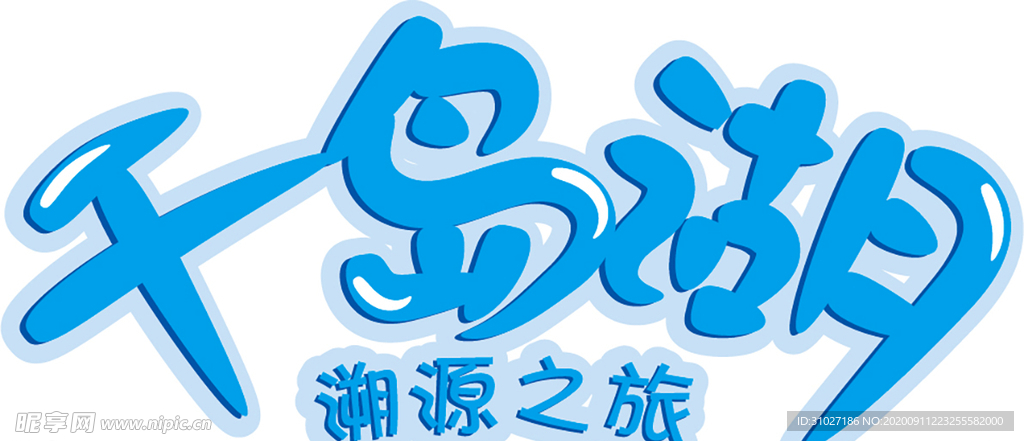 千岛湖 溯源之旅
