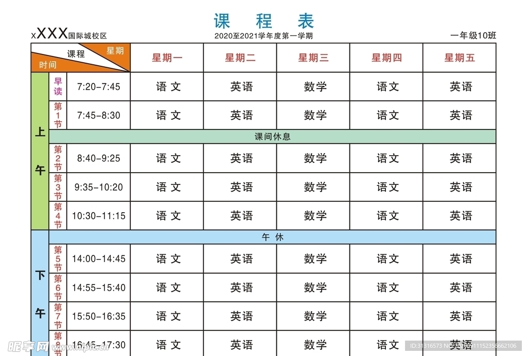 课程表 2020 素材