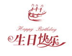 生日快乐