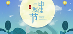 中秋佳节