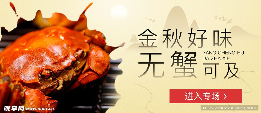 大闸蟹