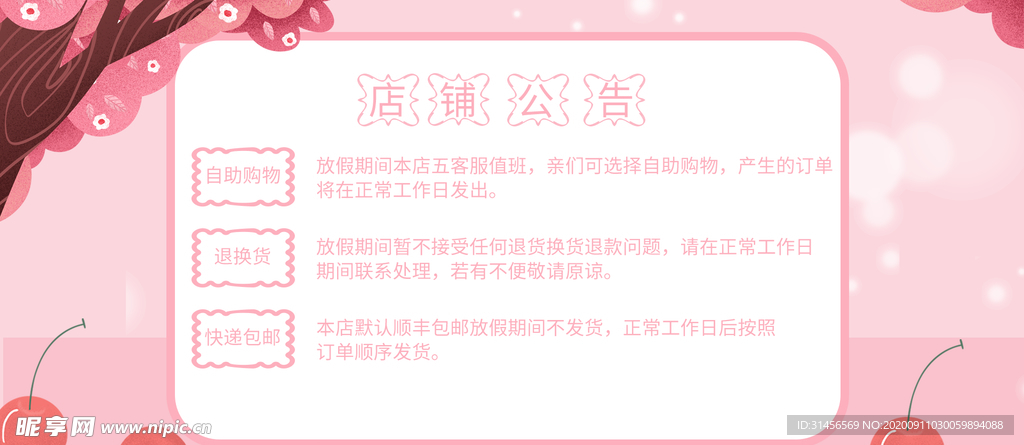 店铺公告