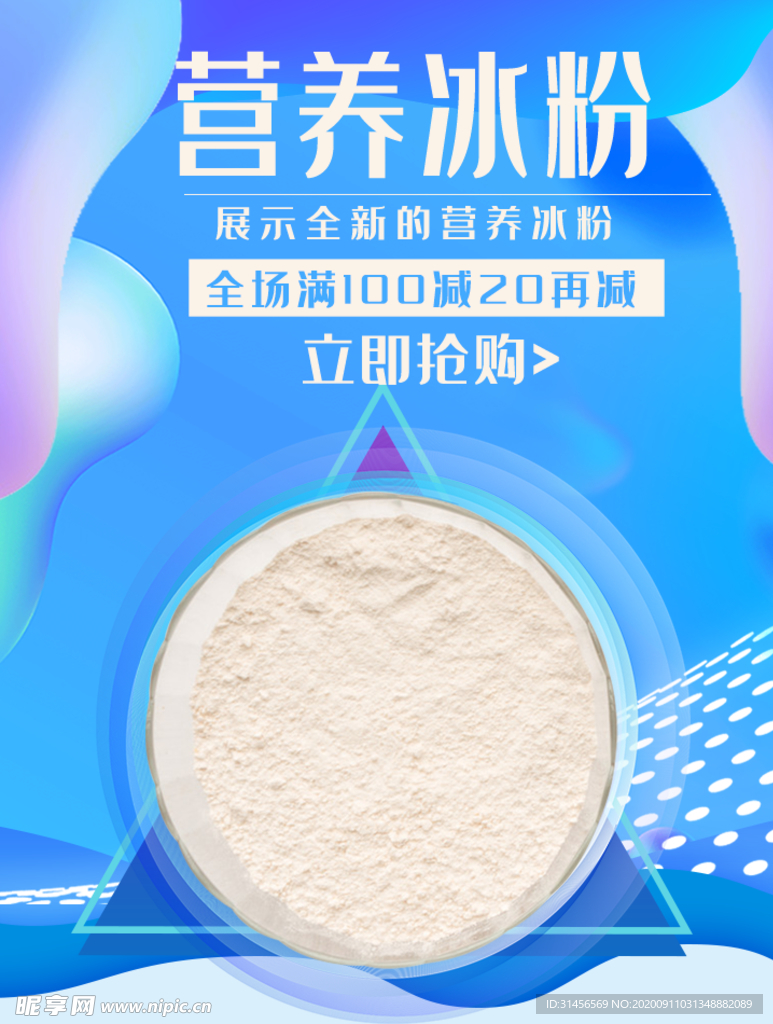 营养冰粉