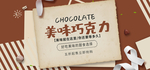 美味巧克力